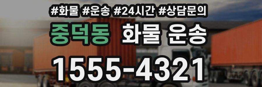 중덕동 화물 운송
