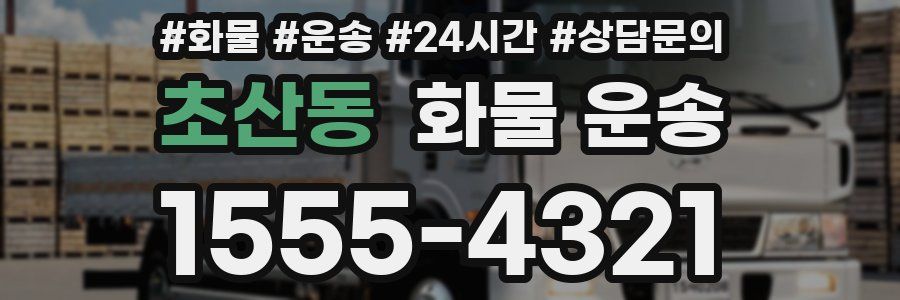 초산동 화물 운송