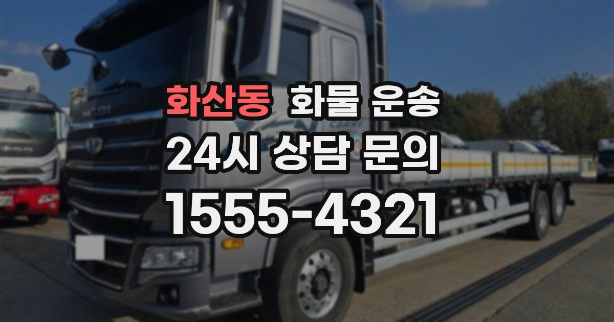 화산동 화물 운송