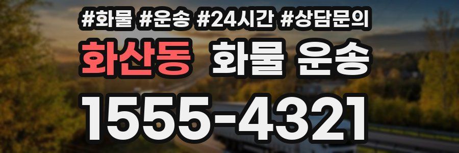 화산동 화물 운송