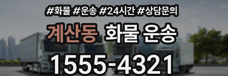 계산동 화물 운송