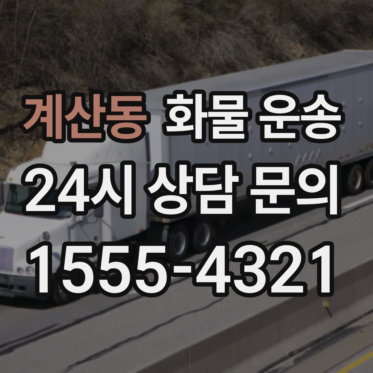 계산동 화물 운송