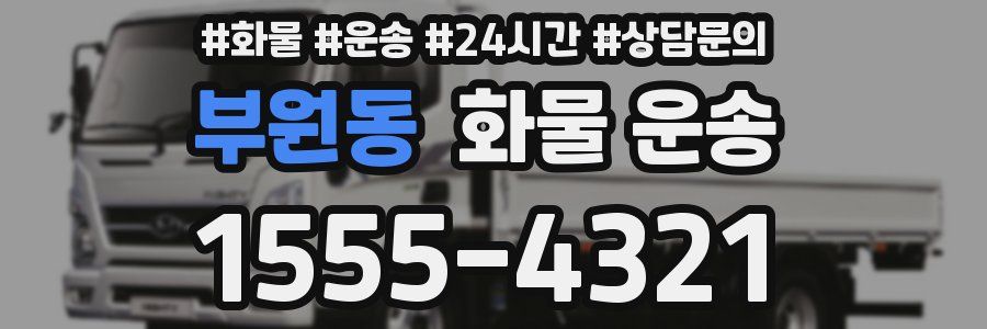 부원동 화물 운송