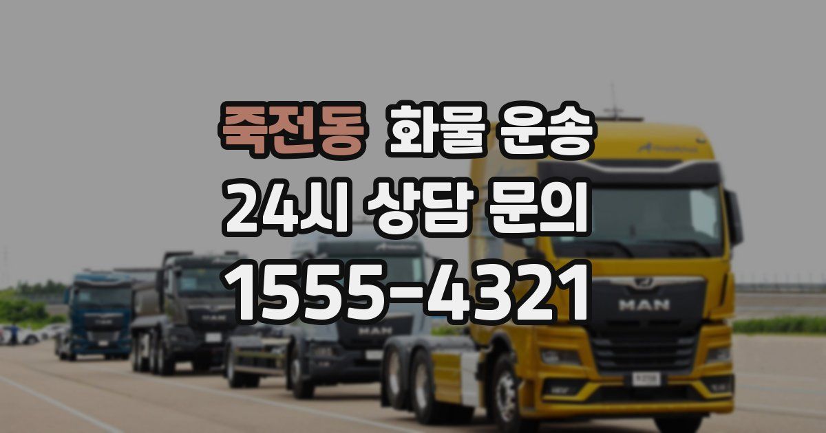 죽전동 화물 운송