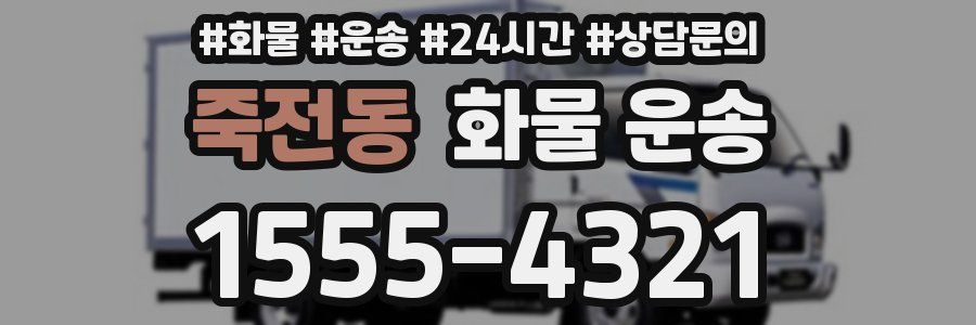 죽전동 화물 운송