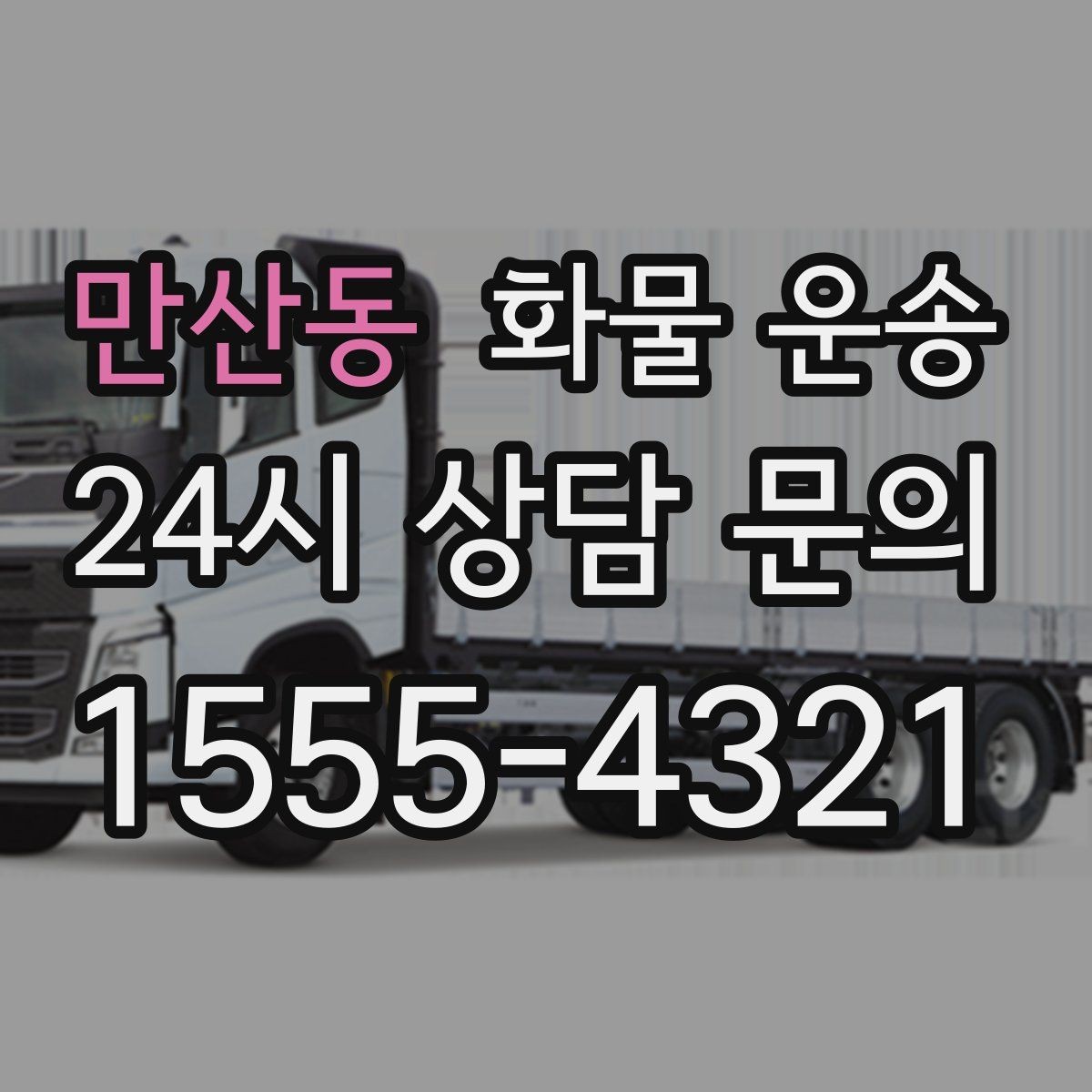 만산동 화물 운송 박스 테이핑만으로 달라지는 안전도