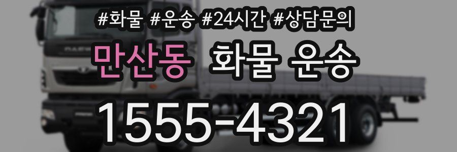 만산동 화물 운송