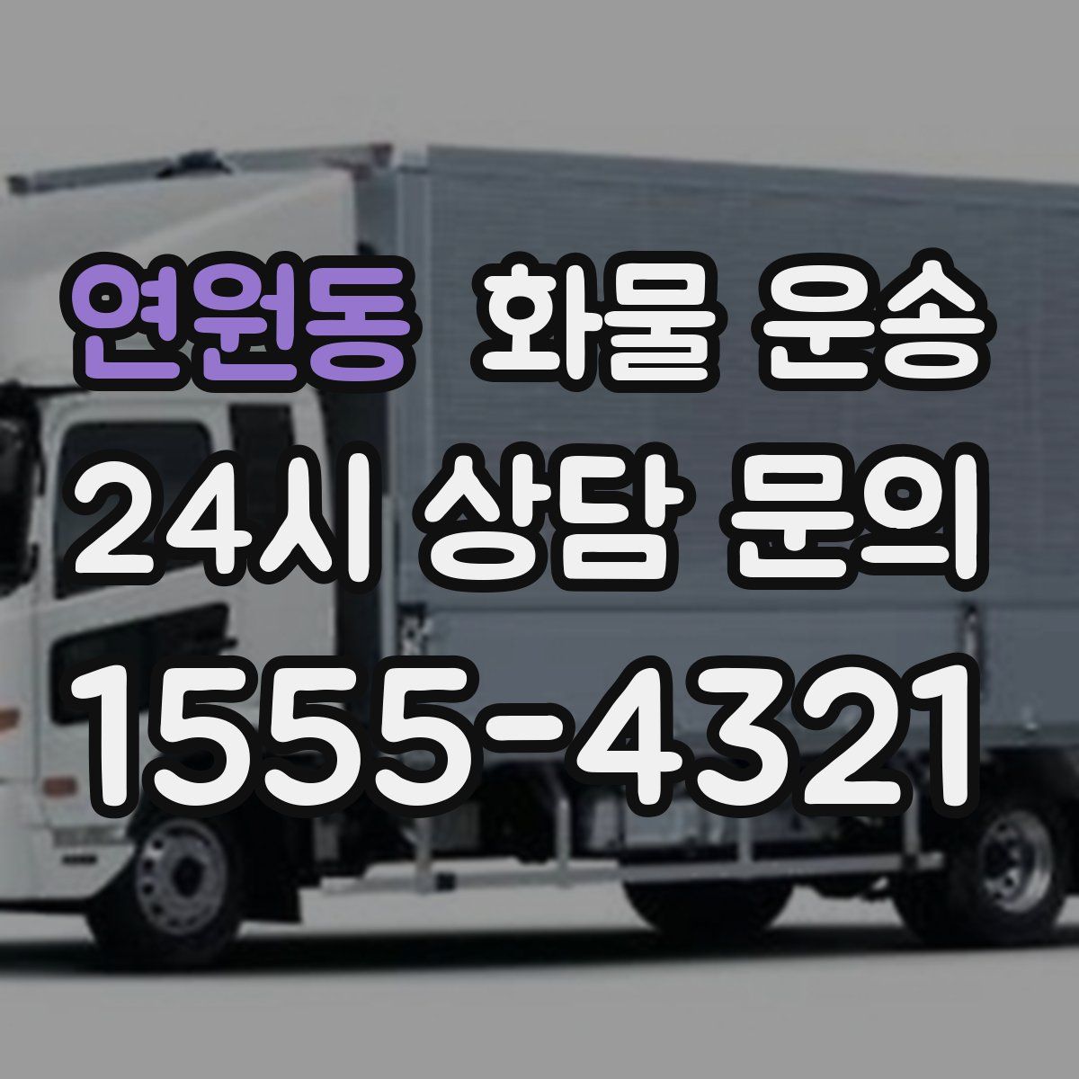 연원동 화물 운송