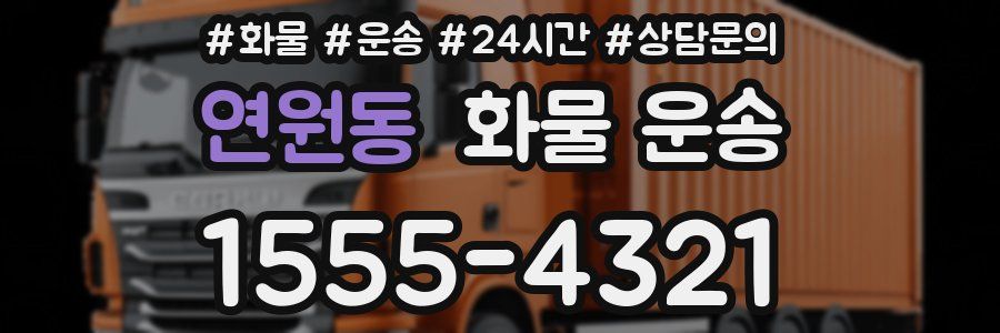 연원동 화물 운송
