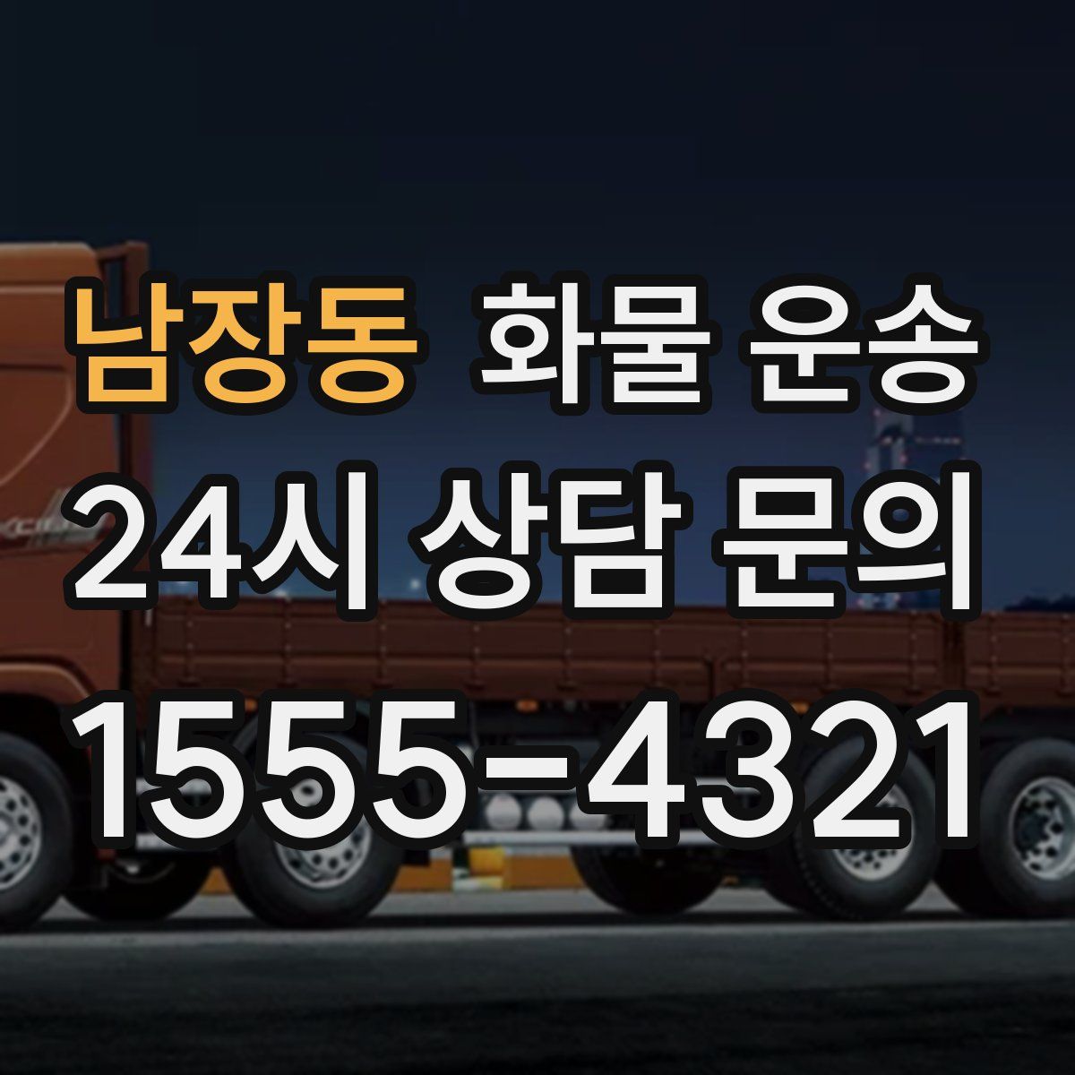 남장동 화물 운송