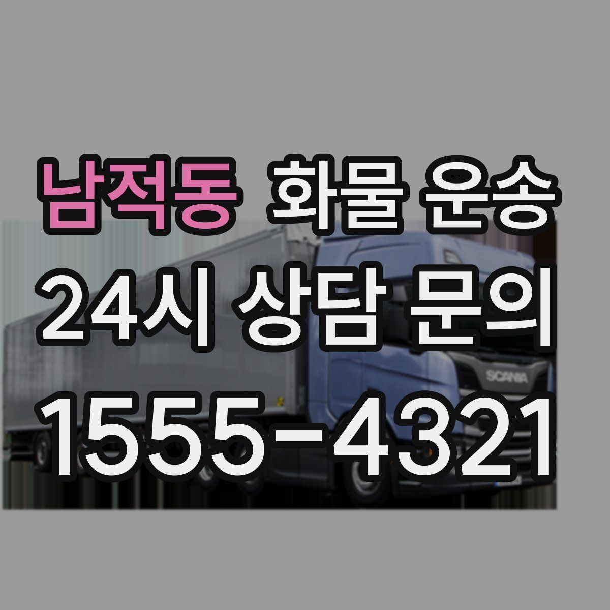 남적동 화물 운송