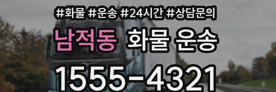 남적동 화물 운송