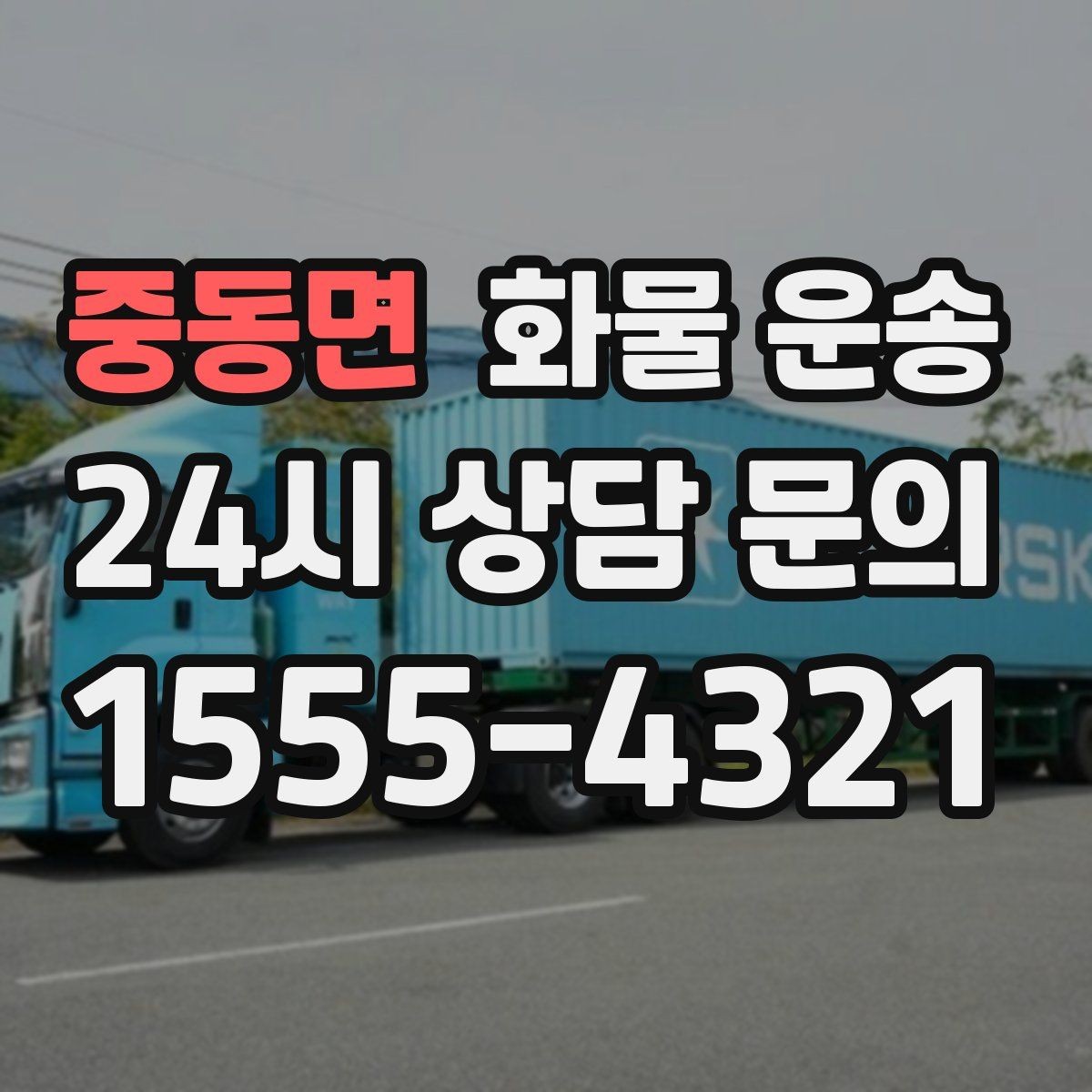 중동면 화물 운송 사진 치수 중량만 알아도 견적이 정확해집니다