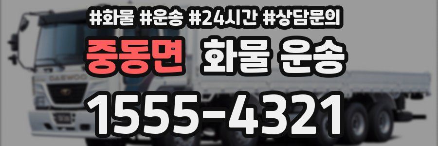 중동면 화물 운송