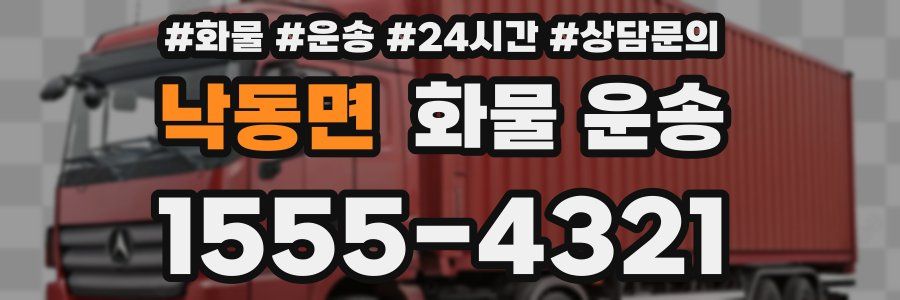 낙동면 화물 운송
