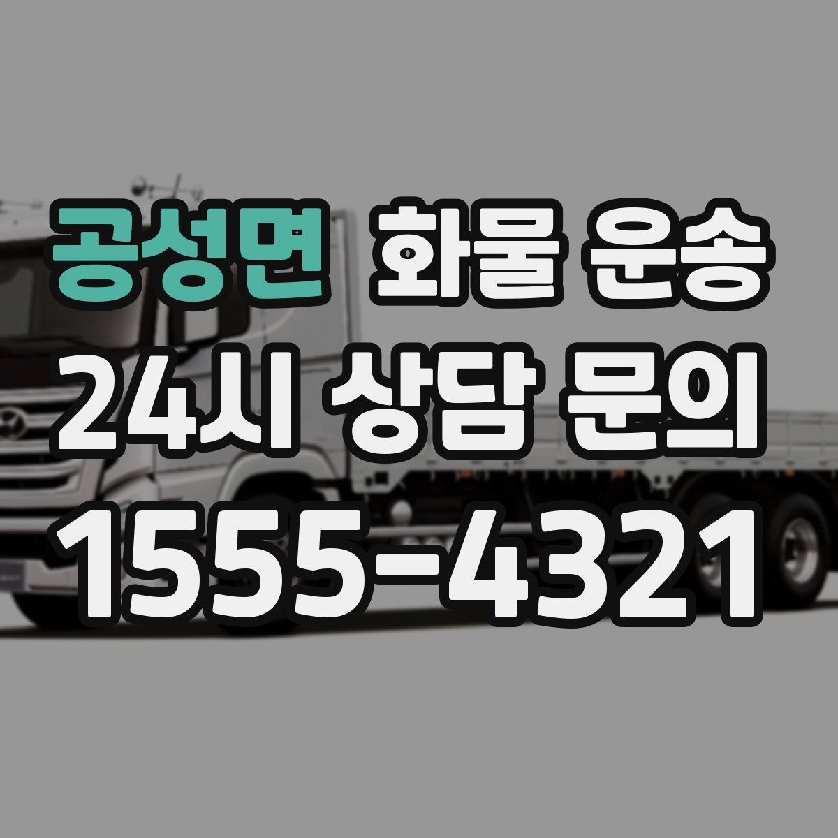 공성면 화물 운송