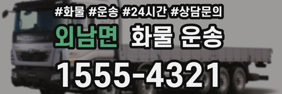 외남면 화물 운송