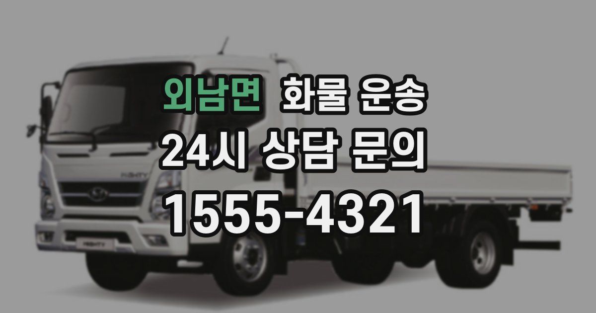 외남면 화물 운송