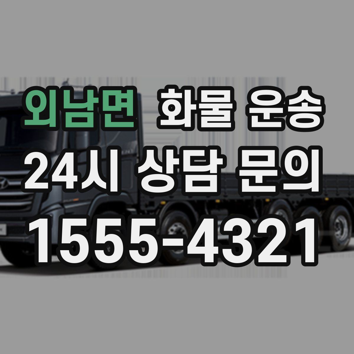 외남면 화물 운송