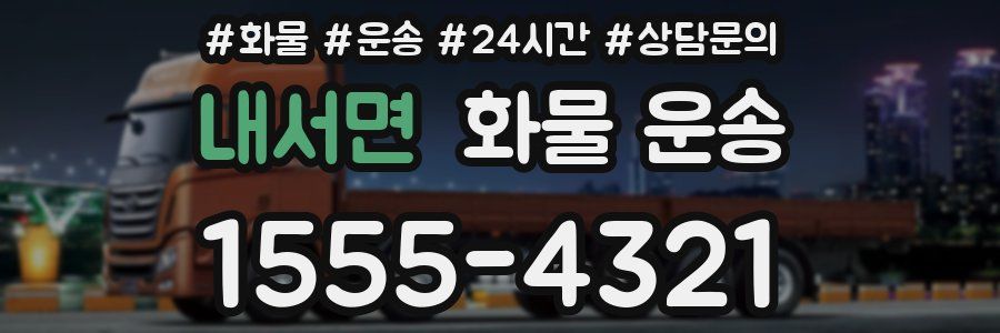 내서면 화물 운송