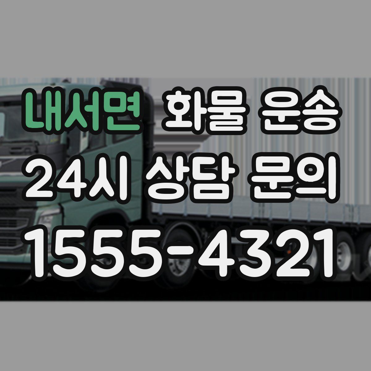 내서면 화물 운송