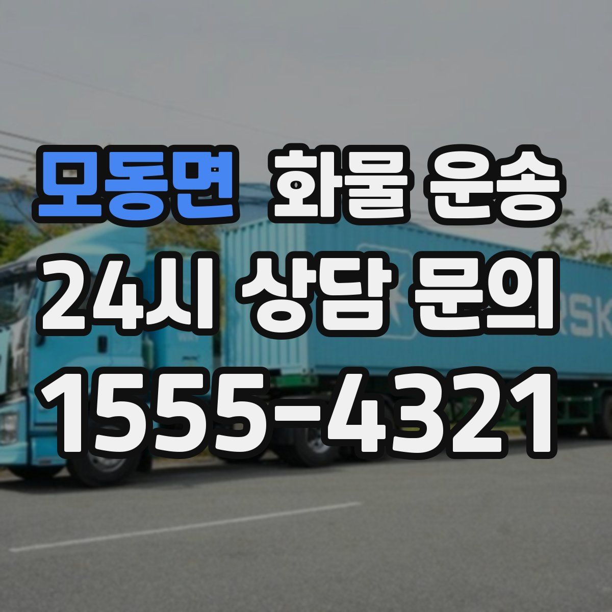 모동면 화물 운송