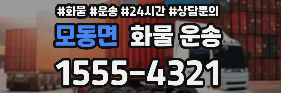 모동면 화물 운송