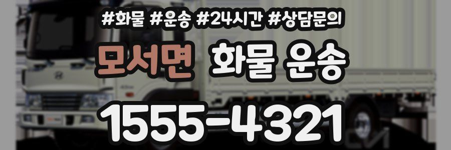 모서면 화물 운송