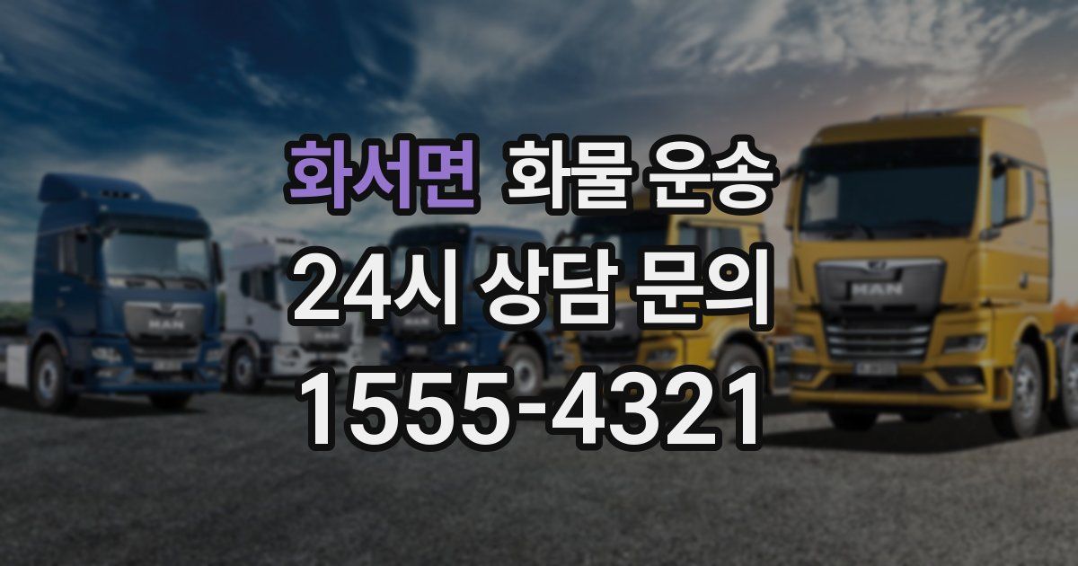 화서면 화물 운송