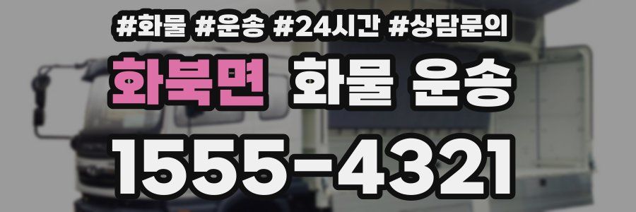 화북면 화물 운송