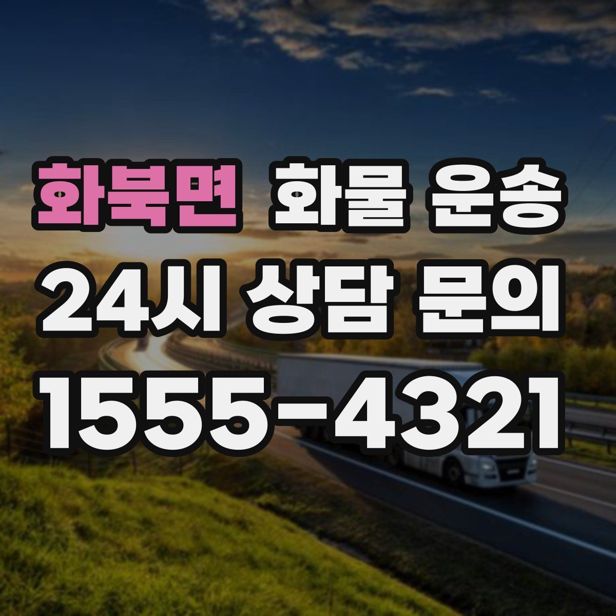 화북면 화물 운송