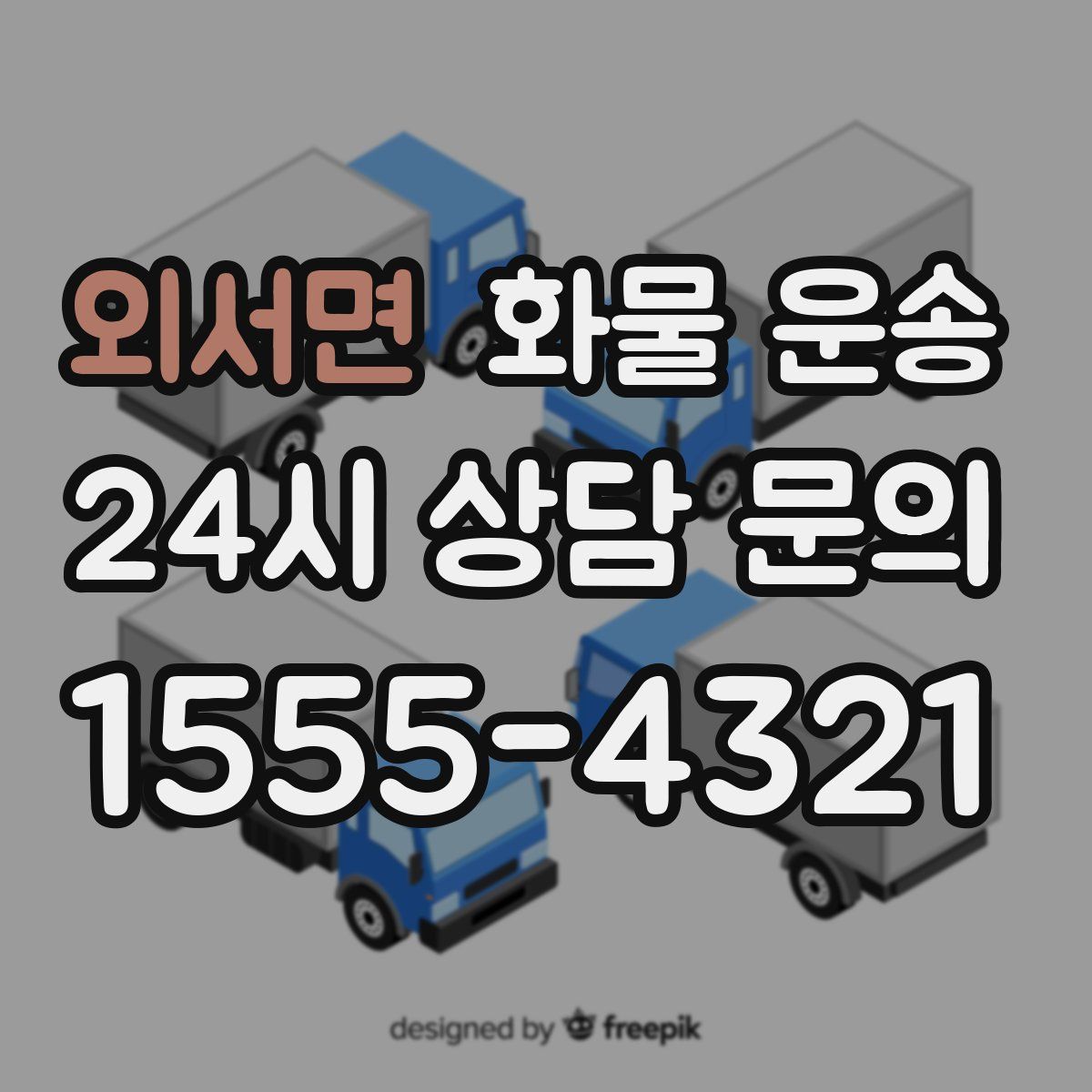 외서면 화물 운송