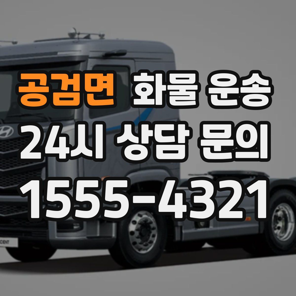 공검면 화물 운송