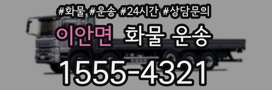 이안면 화물 운송