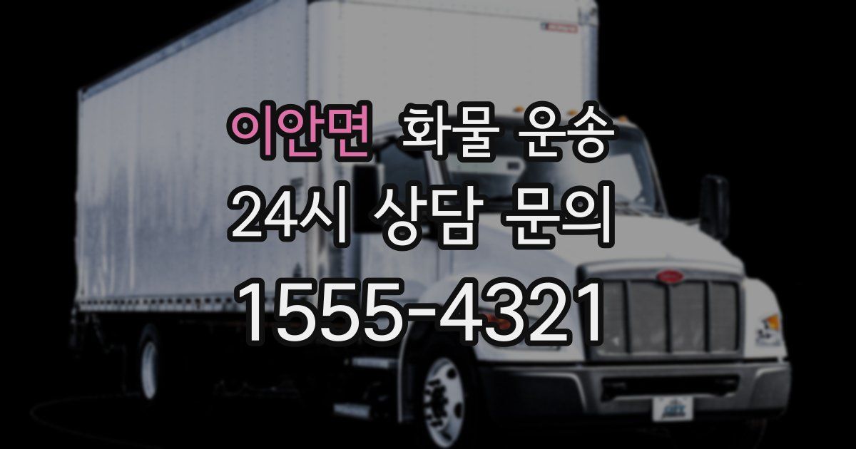 이안면 화물 운송