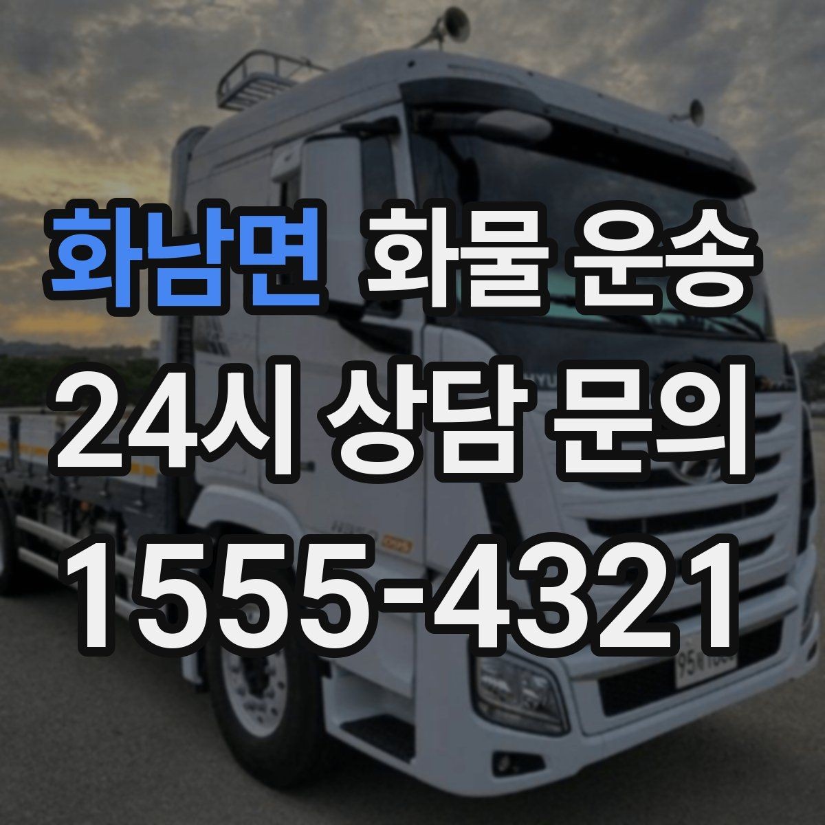 화남면 화물 운송 학교 공공시설 반입 절차 미리 확인하기