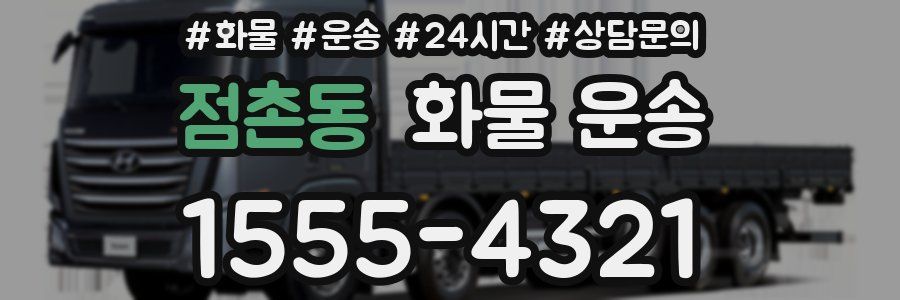 점촌동 화물 운송