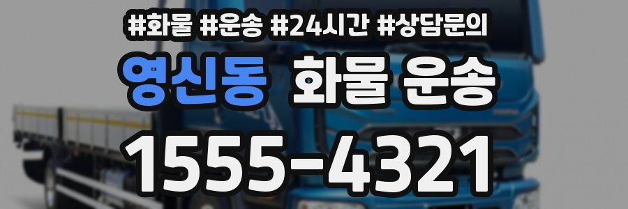 영신동 화물 운송