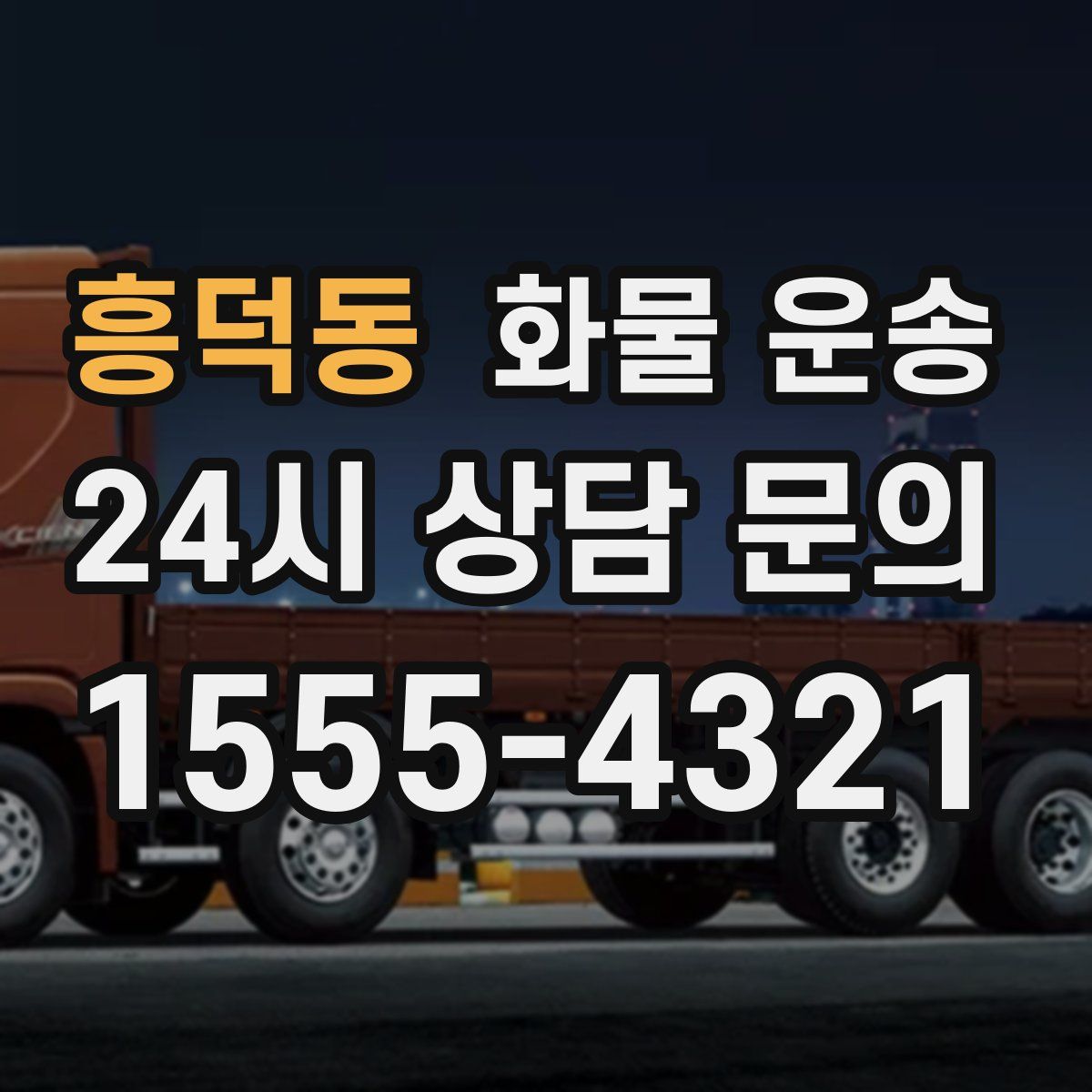 흥덕동 화물 운송