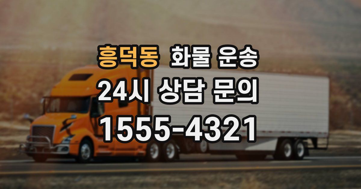 흥덕동 화물 운송