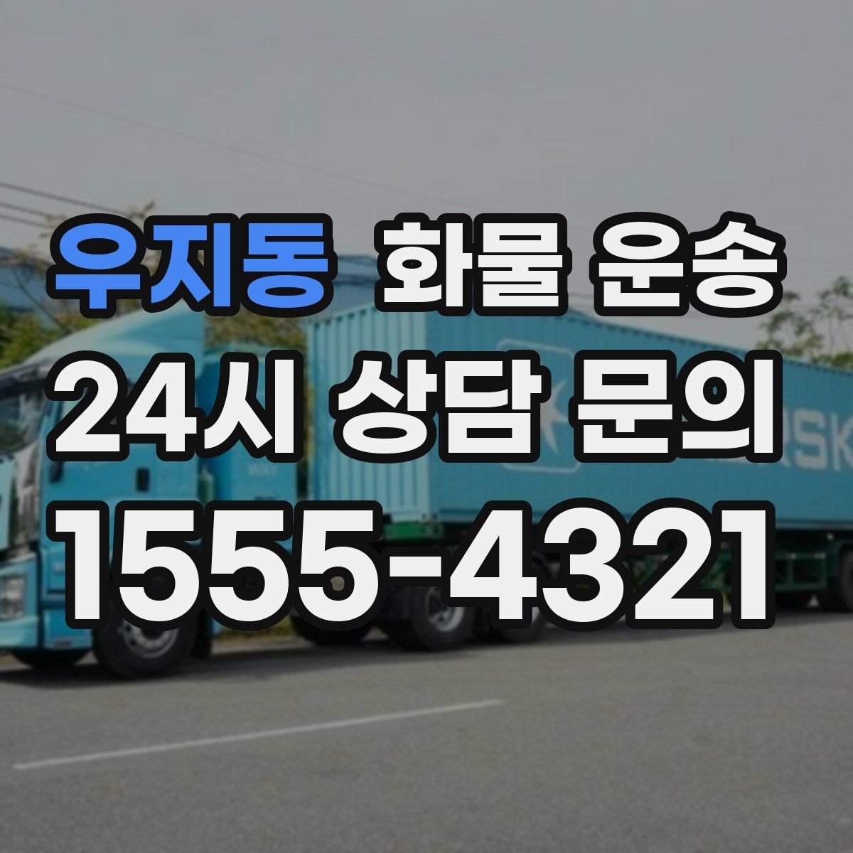 우지동 화물 운송