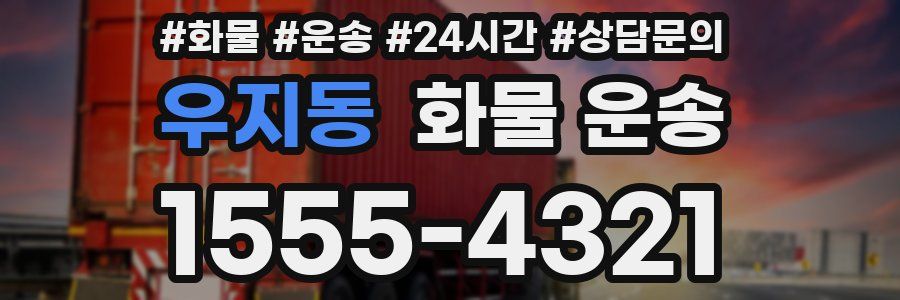 우지동 화물 운송