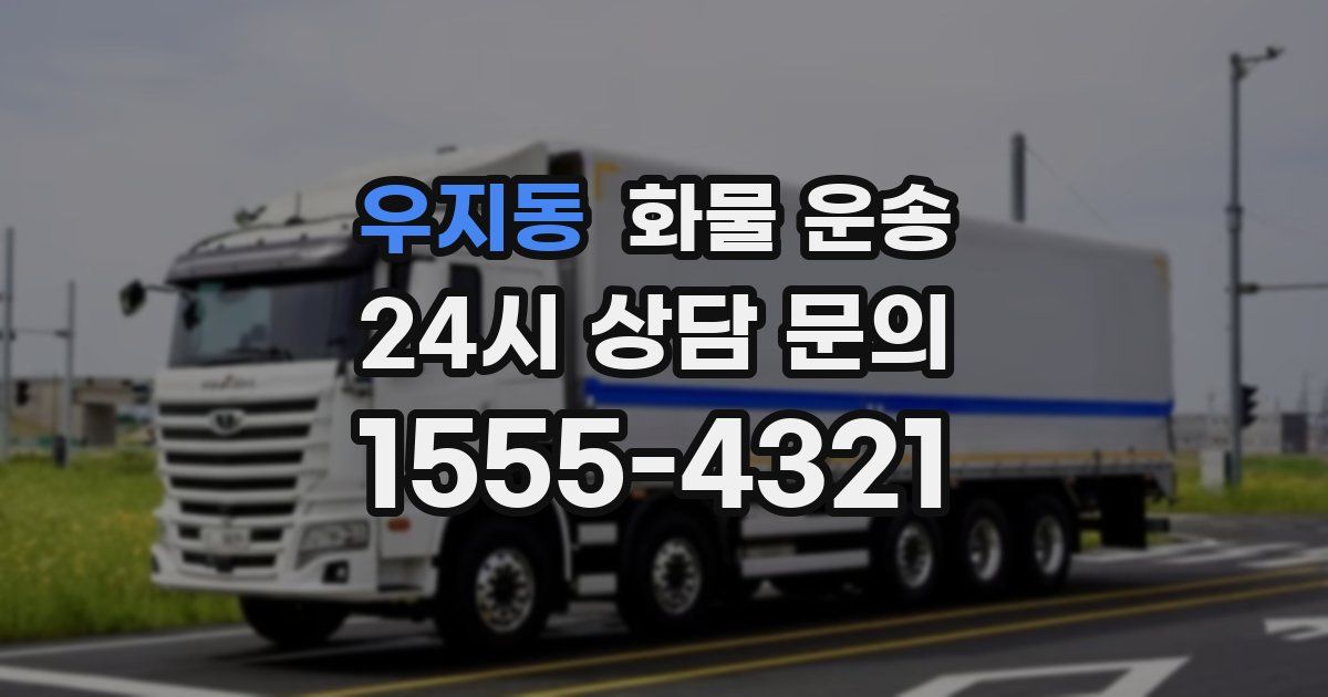 우지동 화물 운송