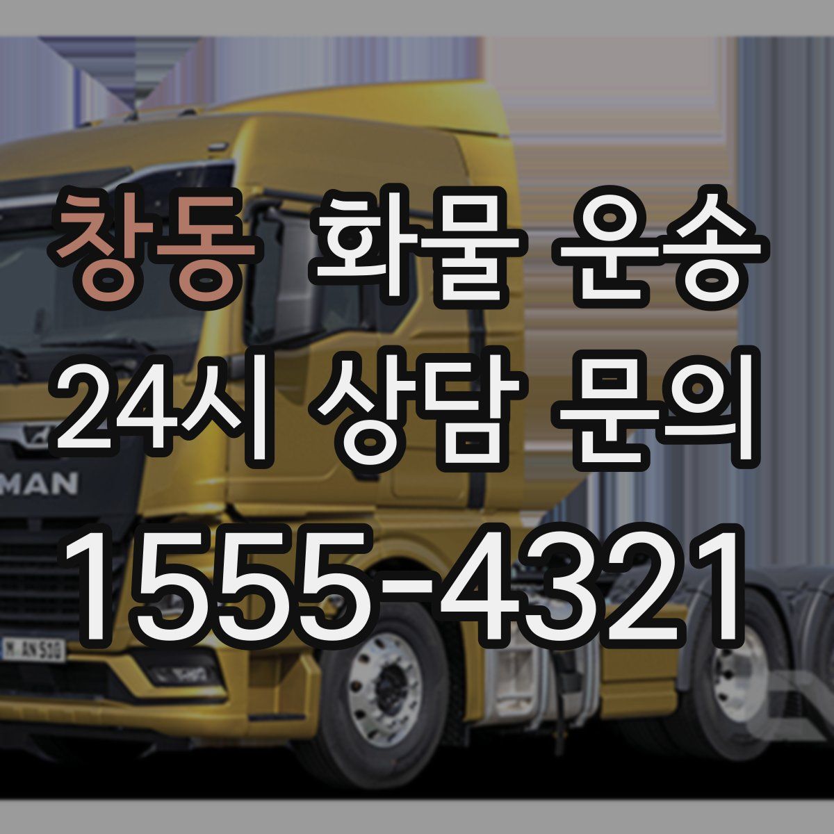 창동 화물 운송