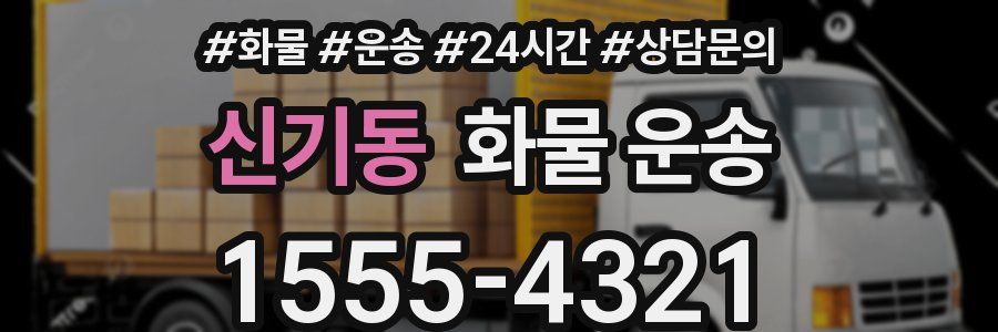신기동 화물 운송