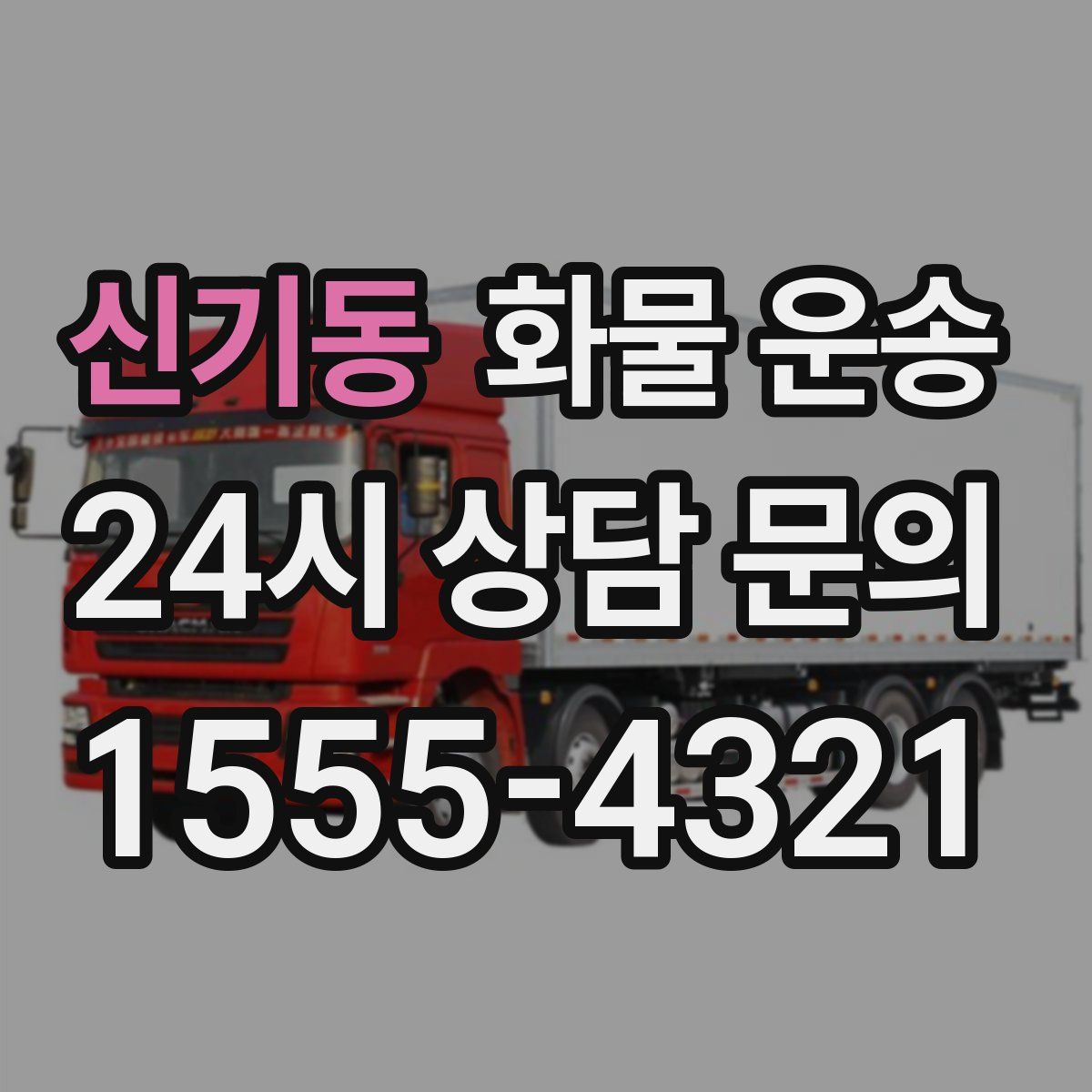 신기동 화물 운송