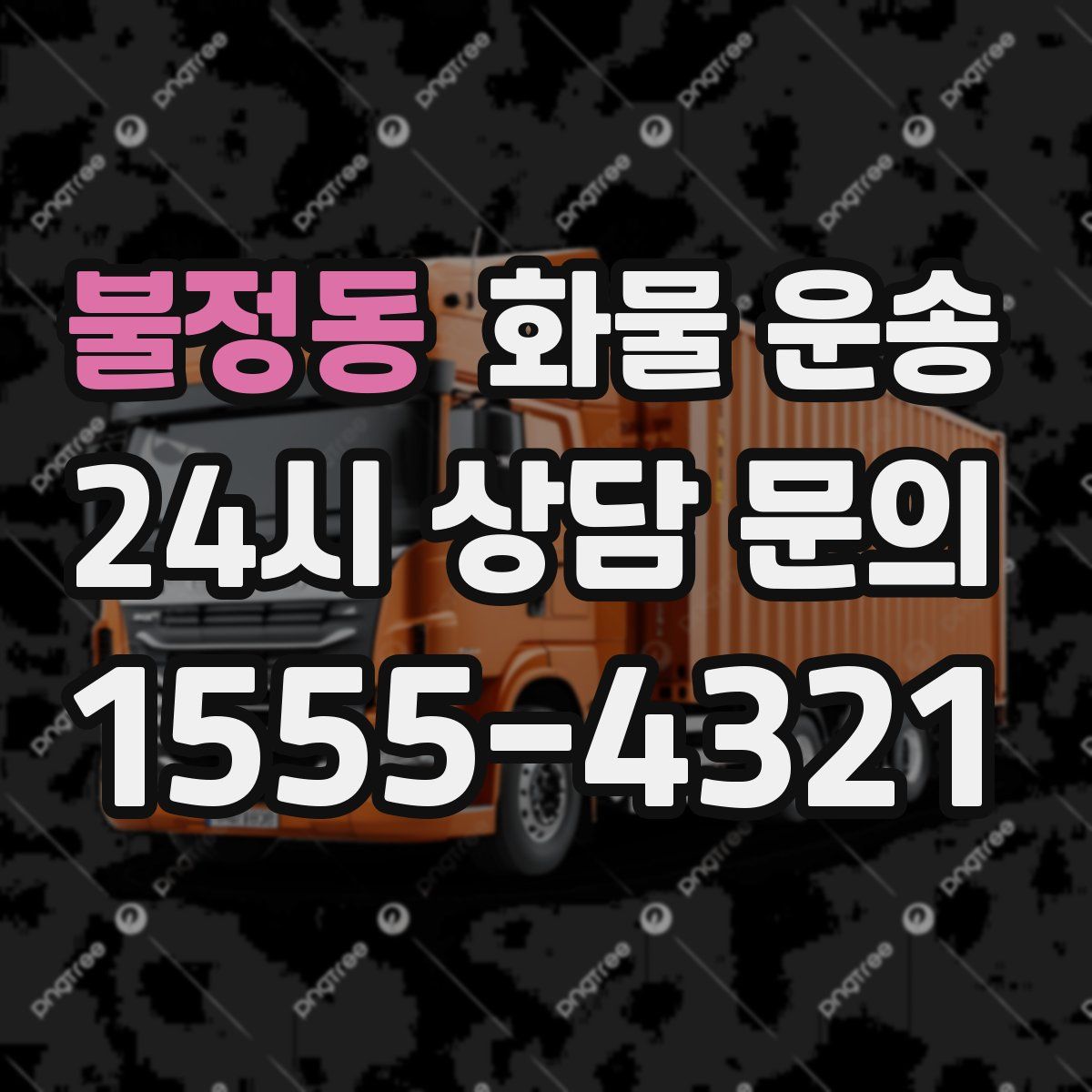 불정동 화물 운송