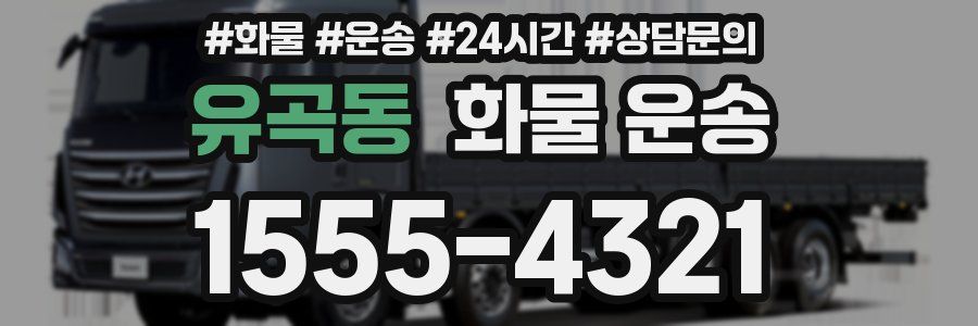 유곡동 화물 운송