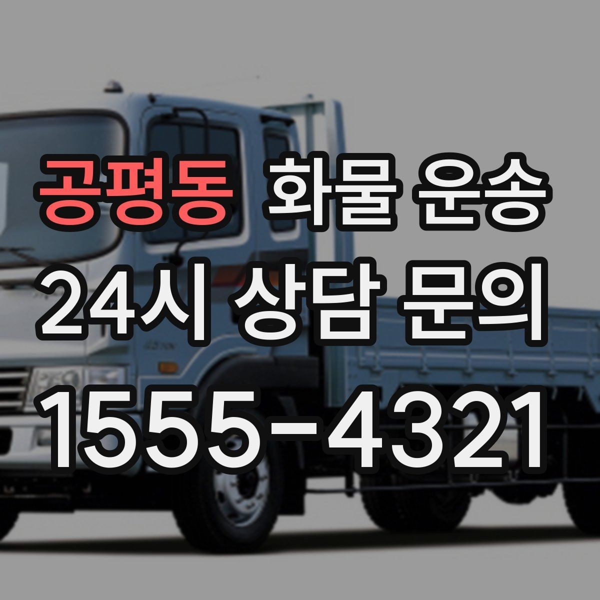 공평동 화물 운송 파렛트 화물은 지게차 유무가 핵심입니다