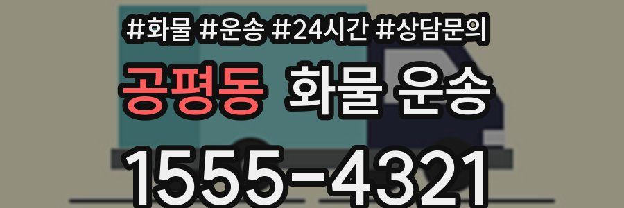 공평동 화물 운송